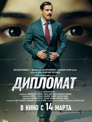 Дипломат