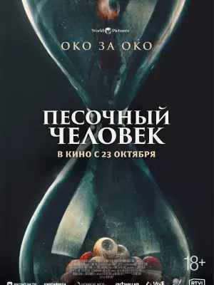Песочный человек