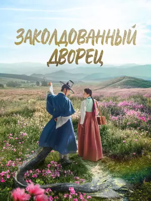 Заколдованный дворец