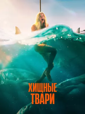 Хищные твари
