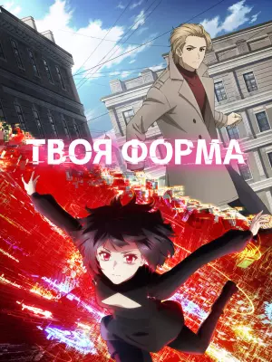 Твоя форма