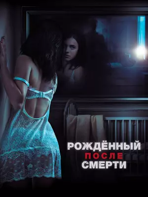 Рожденный после смерти
