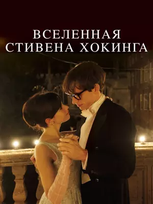 Вселенная Стивена Хокинга