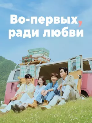 Во-первых, ради любви