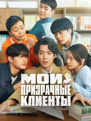 Мои призрачные клиенты