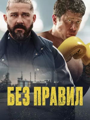 Без правил