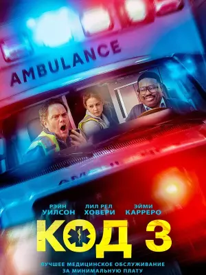 Код 3