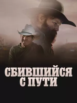 Сбившийся с пути
