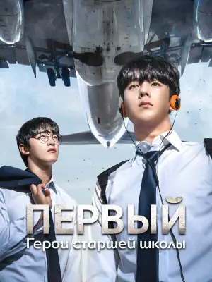 Первый: Герои старшей школы