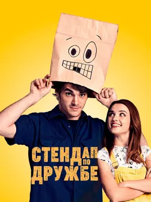 Стендап по дружбе