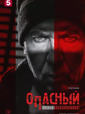 Опасный
