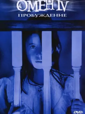Омен IV: пробуждение