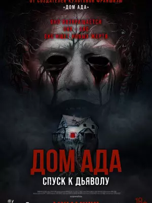 Дом ада. Спуск к дьяволу