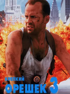Крепкий орешек 3: Возмездие