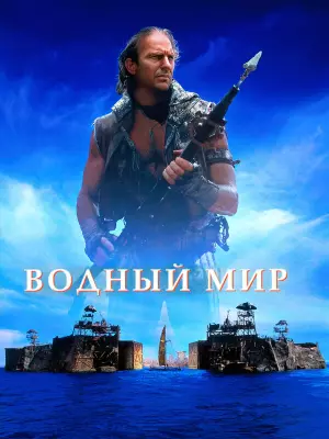 Водный мир