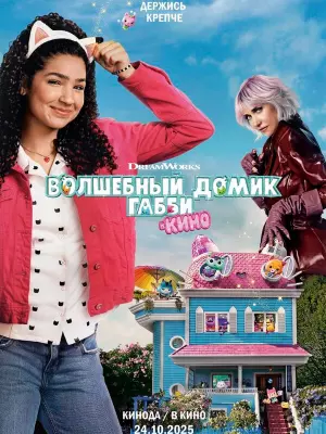 Волшебный домик Габби в кино