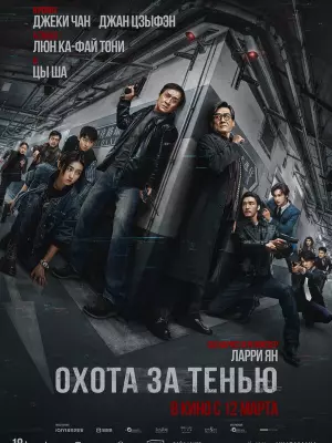 Охота за тенью