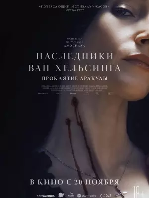 Наследники Ван Хельсинга. Проклятие Дракулы