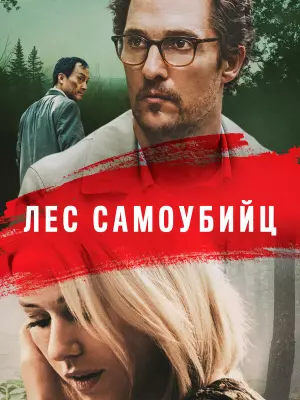 Лес самоубийц