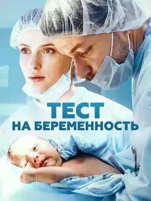 Тест на беременность / Профессия - акушер