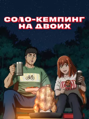 Соло-кемпинг на двоих