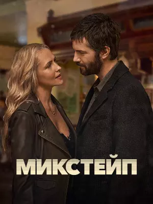 Микстейп