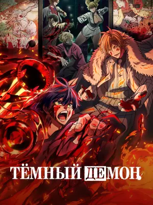 Тёмный демон