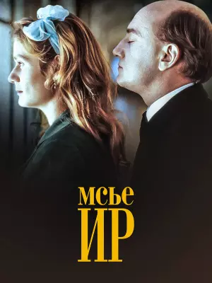 Мсье Ир