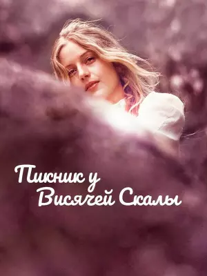 Пикник у Висячей скалы