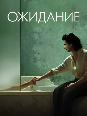 Ожидание