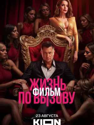 Жизнь по вызову. Фильм