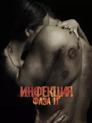 Инфекция: Фаза 2