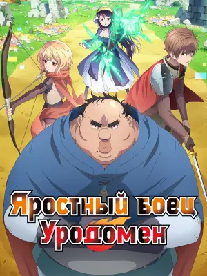 Яростный боец Уродомен