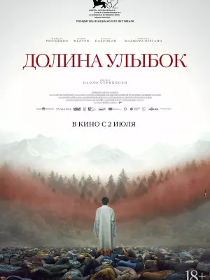 Долина улыбок