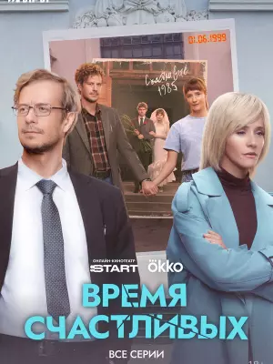 Время Счастливых