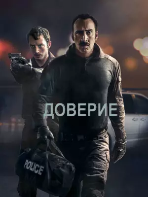 Доверие