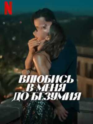 Влюбись в меня до безумия