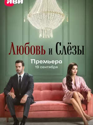 Любовь и слёзы