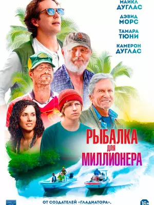 Рыбалка для миллионера