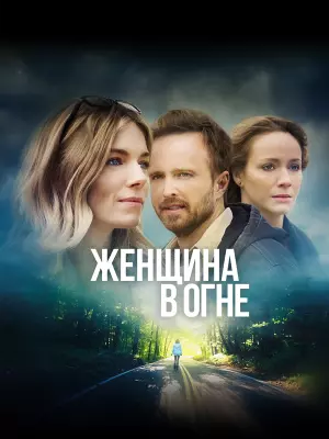 Женщина в огне