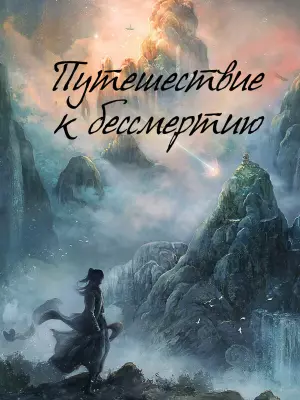 Путешествие к бессмертию