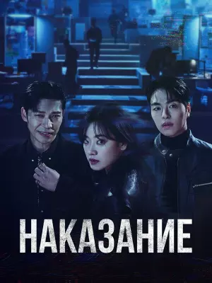 Наказание