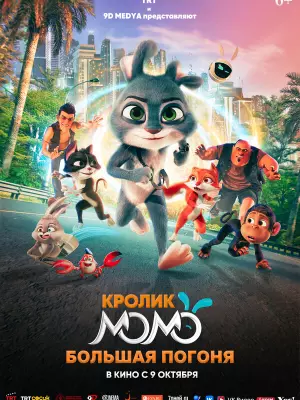 Кролик Момо: Большая погоня