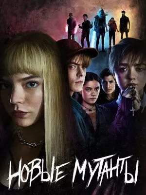 Новые мутанты