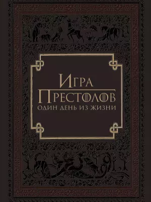 Игра престолов: Один день из жизни