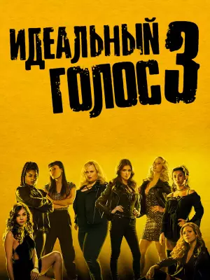 Идеальный голос 3