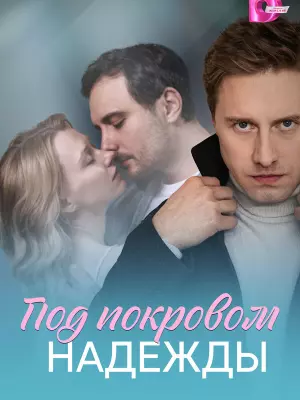 Под покровом надежды