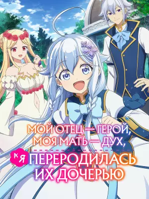 Мой отец — герой, моя мать — дух, а я переродилась их дочерью