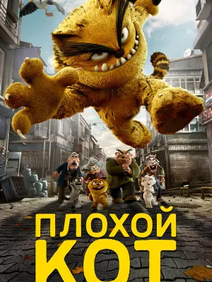 Плохой кот