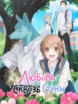 Любовь сквозь стены